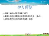 冀教版数学八年级上册 15.4二次根式的混合运算【教学课件+教案】