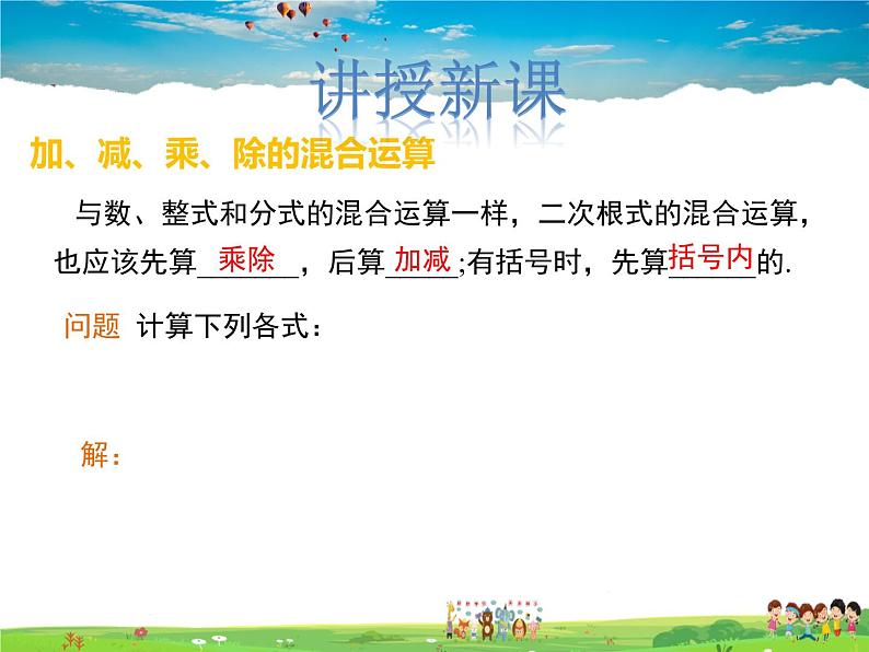 冀教版数学八年级上册 15.4二次根式的混合运算【教学课件+教案】05