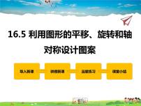 数学八年级上册16.5 利用图形的平移、旋转和轴对称设计图案教学ppt课件