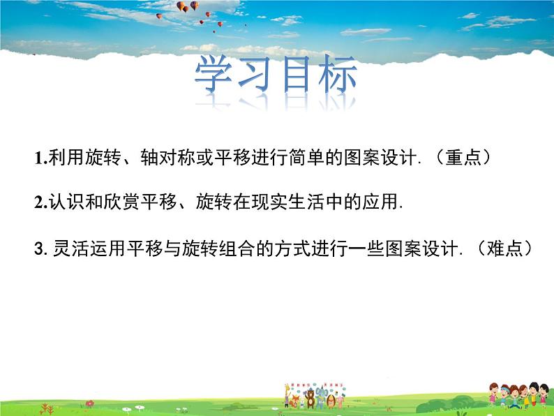 冀教版数学八年级上册 16.5利用图形的平移、旋转和轴对称设计图案【教学课件】第2页