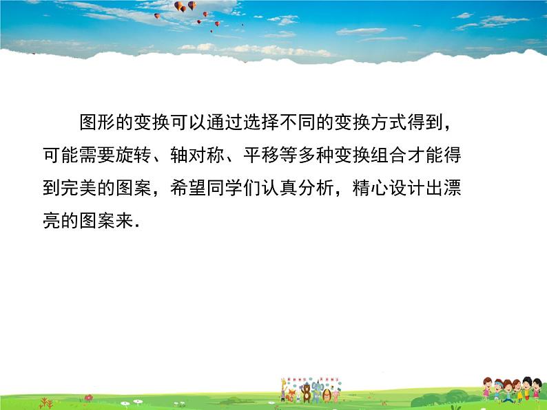 冀教版数学八年级上册 16.5利用图形的平移、旋转和轴对称设计图案【教学课件】第8页