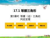 冀教版數(shù)學(xué)八年級(jí)上冊(cè) 17.1等腰三角形第2課時(shí)【教學(xué)課件+教案】