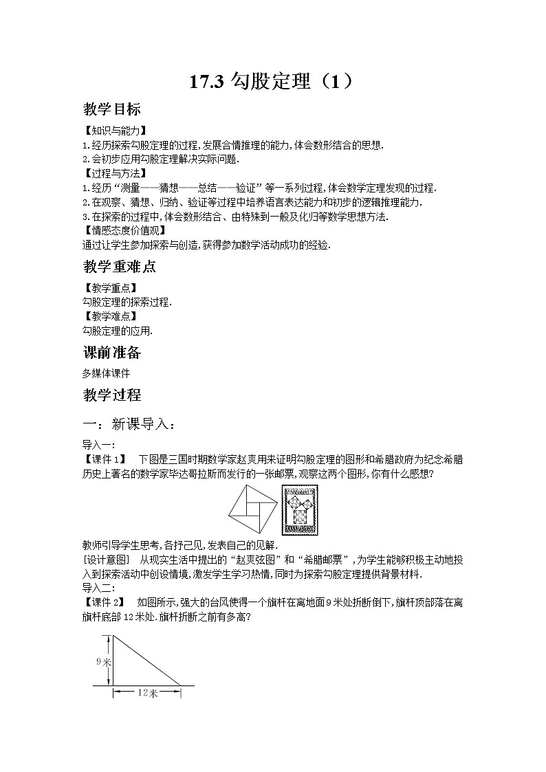 冀教版数学八年级上册 17.3勾股定理第1课时【教学课件+教案】01