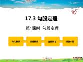 冀教版数学八年级上册 17.3勾股定理第1课时【教学课件+教案】
