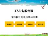 冀教版数学八年级上册 17.3勾股定理第2课时【教学课件+教案】