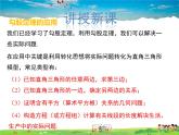冀教版数学八年级上册 17.3勾股定理第2课时【教学课件+教案】