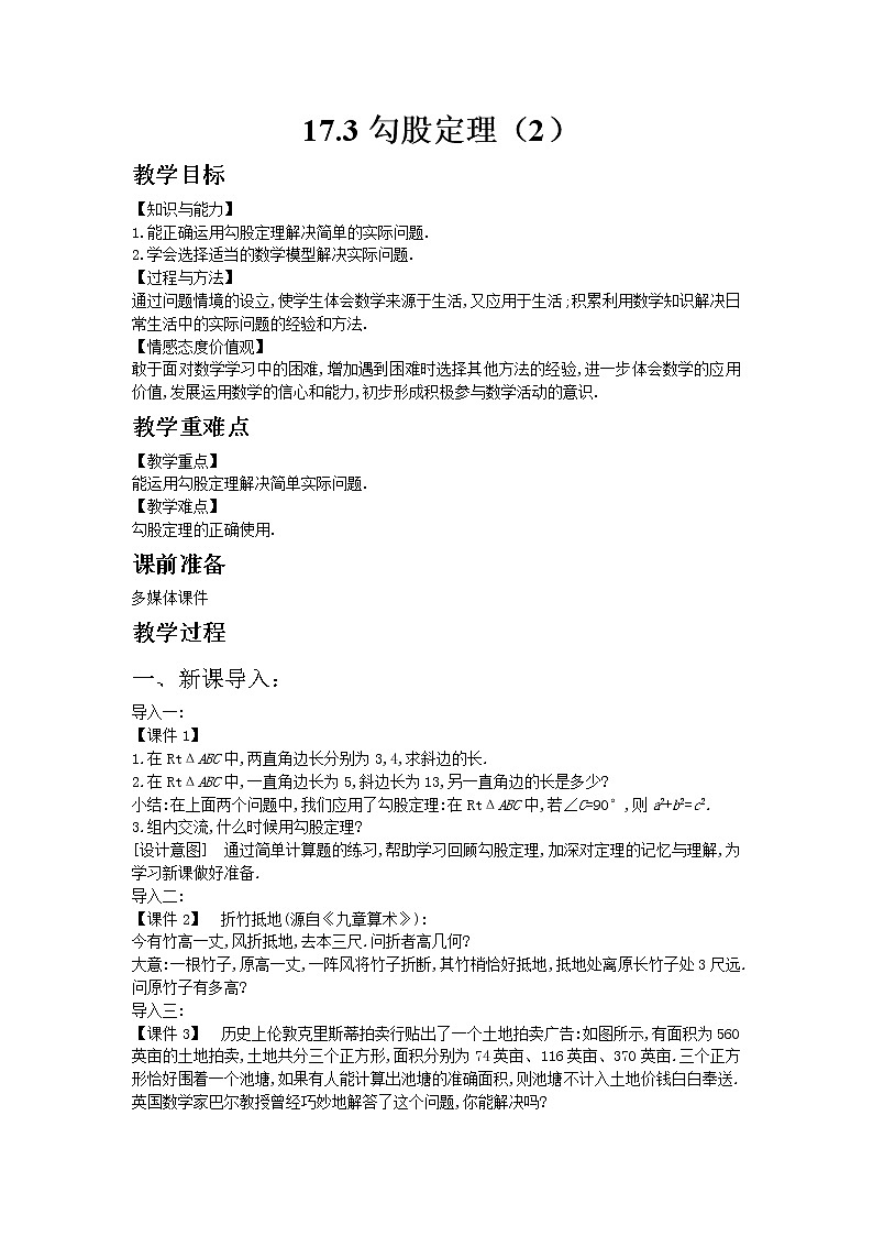 冀教版数学八年级上册 17.3勾股定理第2课时【教案】第1页