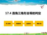 冀教版数学八年级上册 17.4直角三角形全等的判定【教学课件+教案】