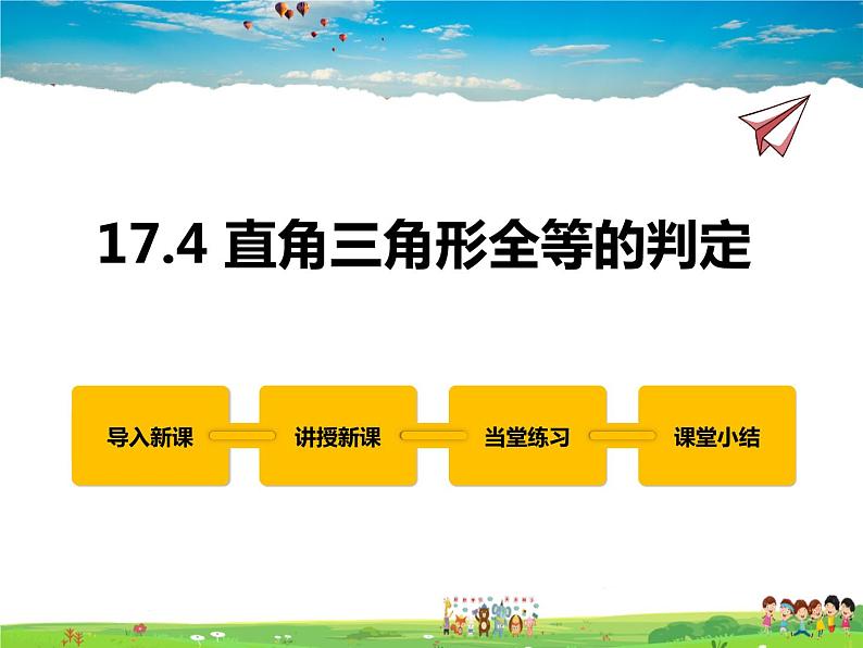 冀教版数学八年级上册 17.4直角三角形全等的判定【教学课件+教案】01