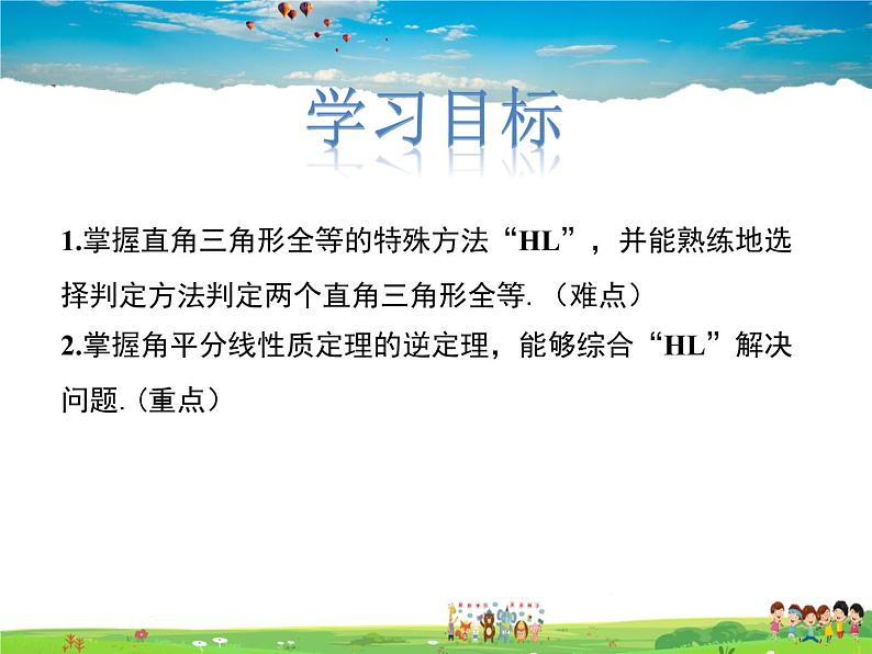 冀教版数学八年级上册 17.4直角三角形全等的判定【教学课件+教案】02