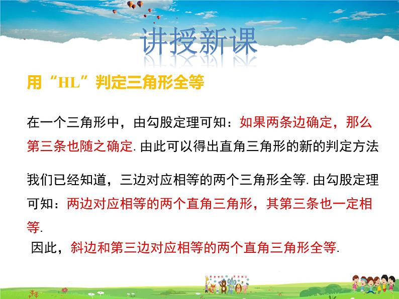 冀教版数学八年级上册 17.4直角三角形全等的判定【教学课件+教案】04