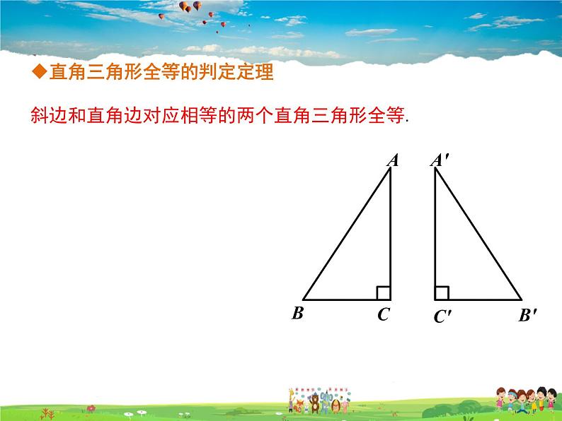 冀教版数学八年级上册 17.4直角三角形全等的判定【教学课件+教案】06