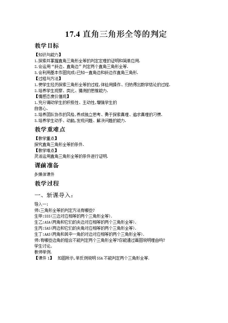 冀教版数学八年级上册 17.4直角三角形全等的判定【教学课件+教案】01