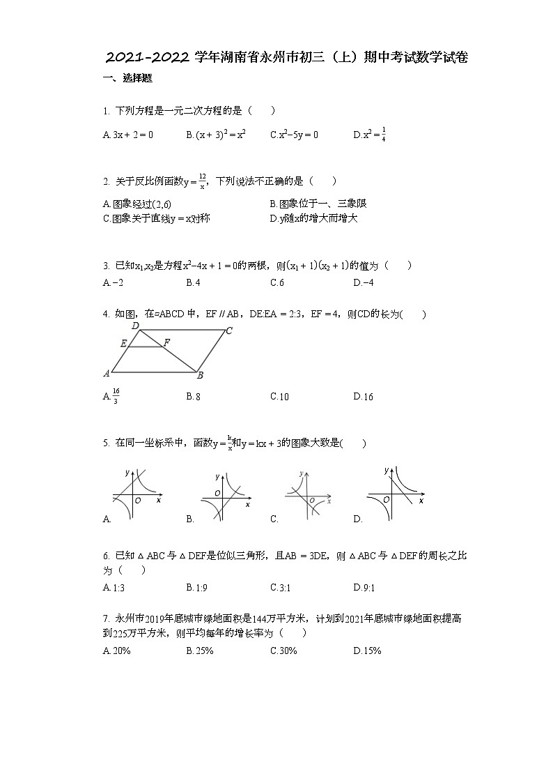 湖南省永州市冷水滩区2021-2022学年九年级上学期期中考试数学试题（word版 含答案）第1页