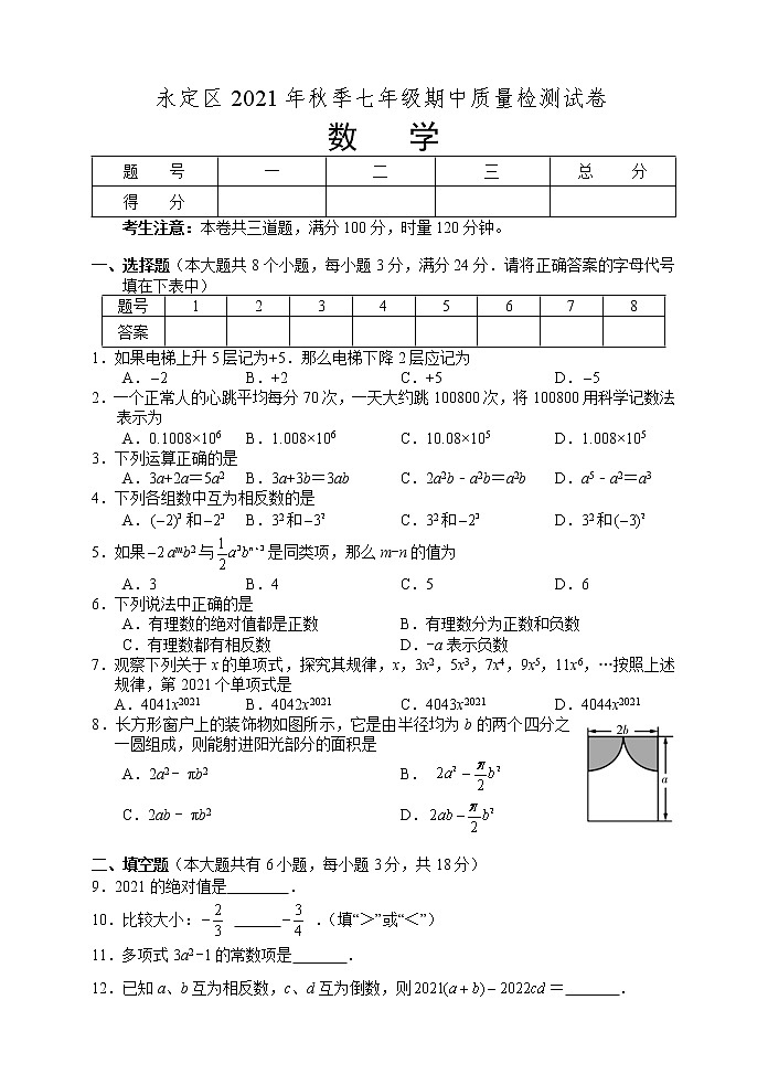 湖南省张家界市永定区2021-2022学年七年级上学期期中考试数学试题（word版 含答案）01