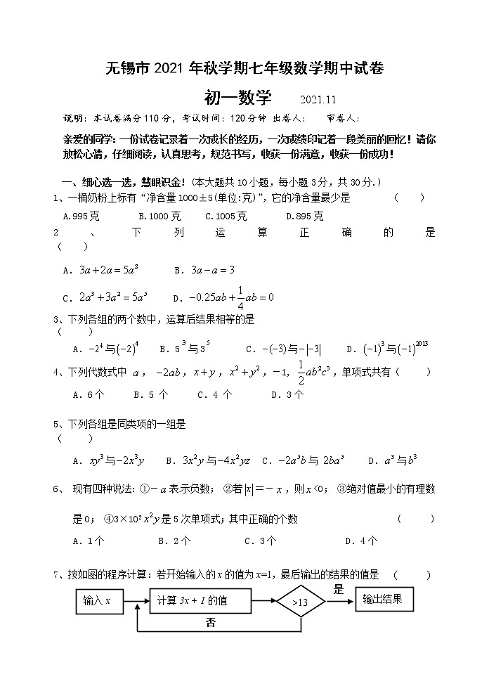 江苏省无锡市2021-2022学年七年级上学期期中数学试卷（word版 含答案）01