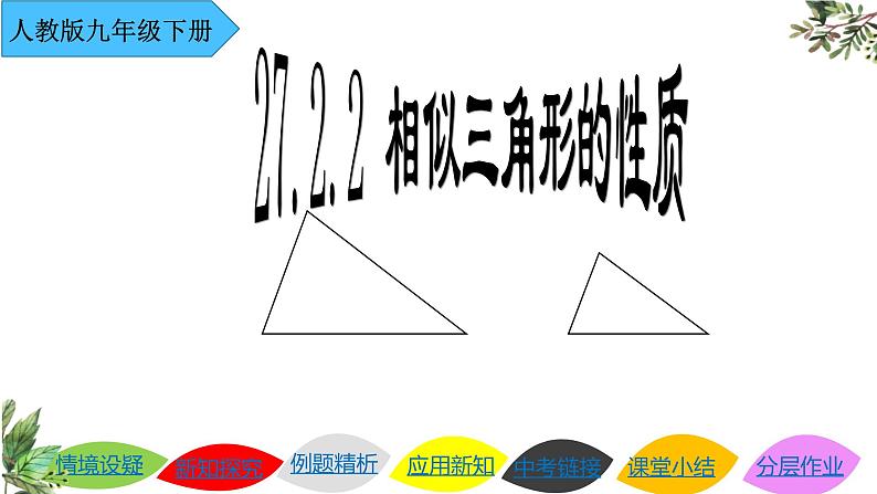 27.2.2相似三角形的性质 人教版数学九年级下册 课件01