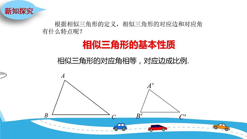 27.2.2相似三角形的性质 人教版数学九年级下册 课件03