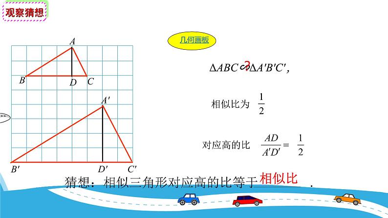 27.2.2相似三角形的性质 人教版数学九年级下册 课件05