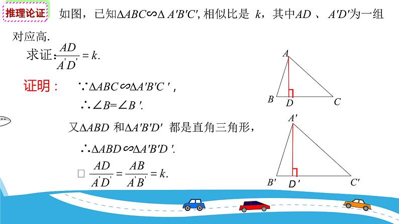 27.2.2相似三角形的性质 人教版数学九年级下册 课件06