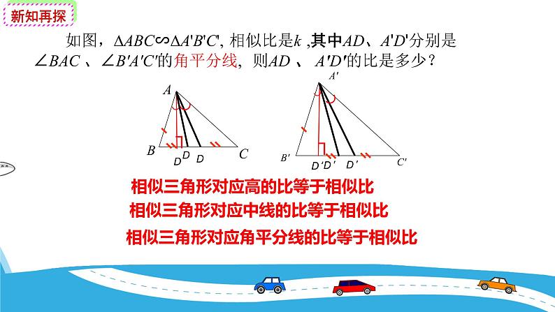 27.2.2相似三角形的性质 人教版数学九年级下册 课件07