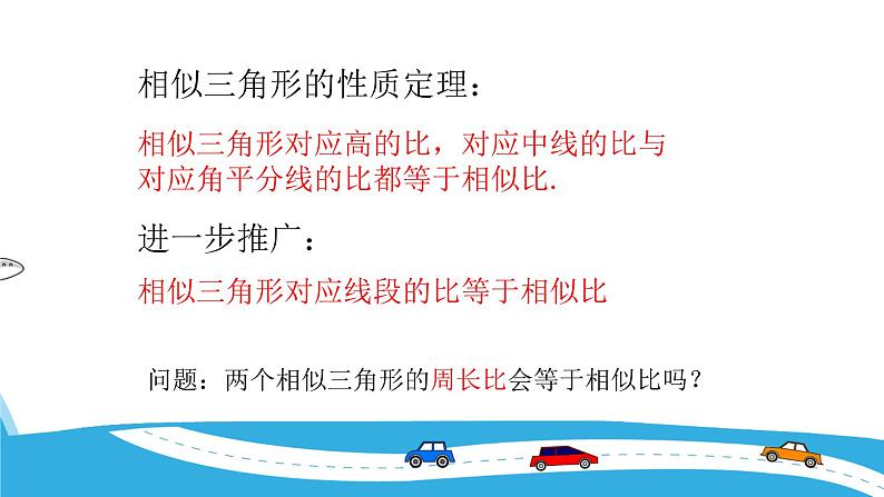 27.2.2相似三角形的性质 人教版数学九年级下册 课件08