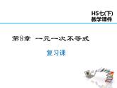 2021-2022学年度华师版七年级数学下册课件第8章 复习课