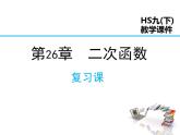 2021-2022學(xué)年度華師版九年級數(shù)學(xué)下冊課件 第26章 復(fù)習(xí)課