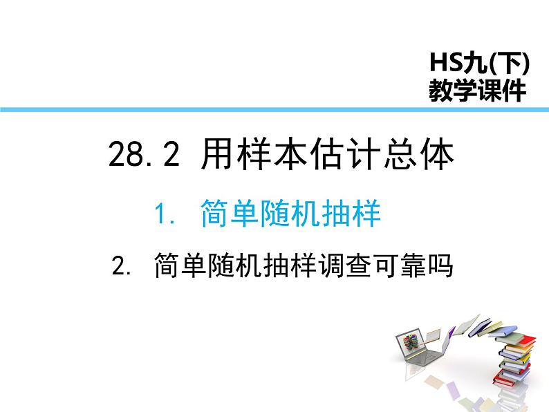 2021-2022学年度华师版九年级数学下册课件28.2 用样本估计总体01