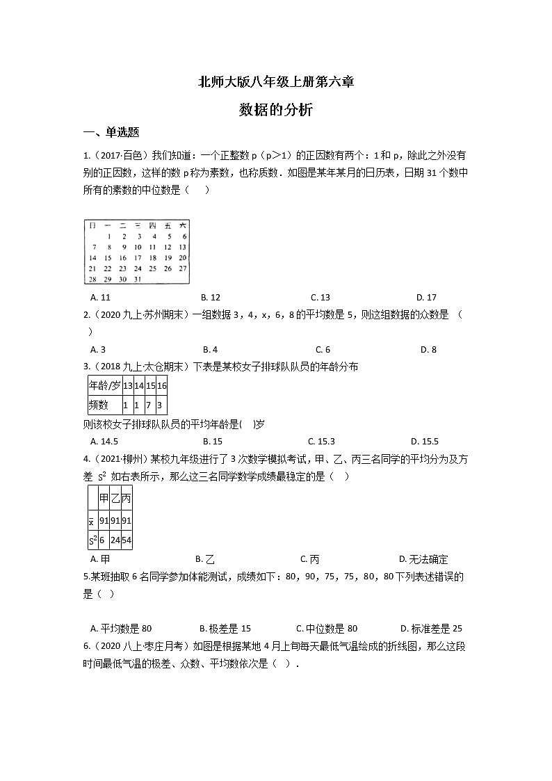 北师大版八年级上册第六章 数据的分析 单元检测（含答案解析）第1页