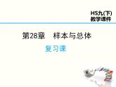 2021-2022学年度华师版九年级数学下册课件第28章 复习课
