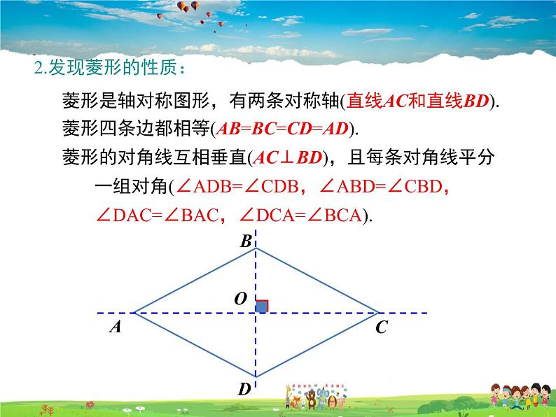 冀教版数学八年级下册  22.5菱形第1课时【教学课件】第7页