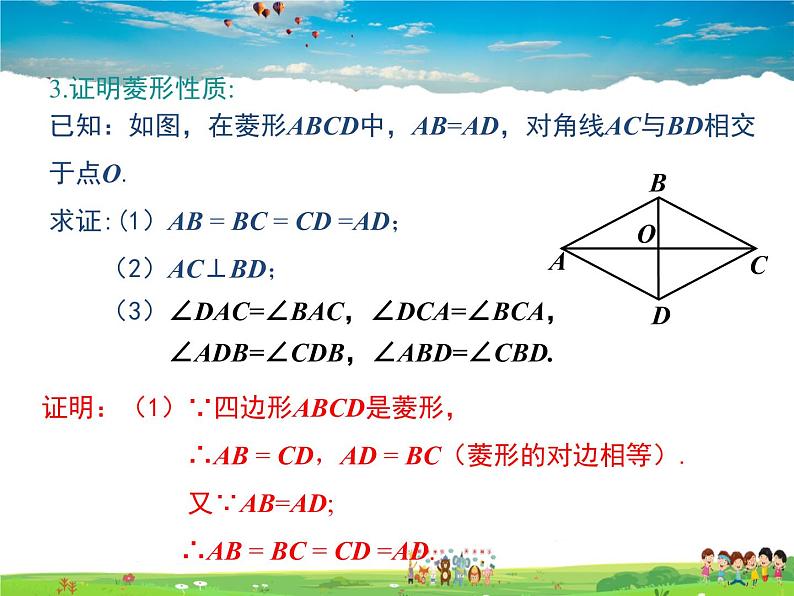 冀教版数学八年级下册  22.5菱形第1课时【教学课件】第8页