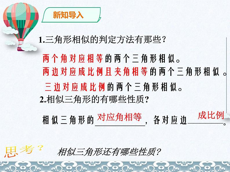 27.2.2相似三角形的性质 课件 人教版数学九年级下册第3页