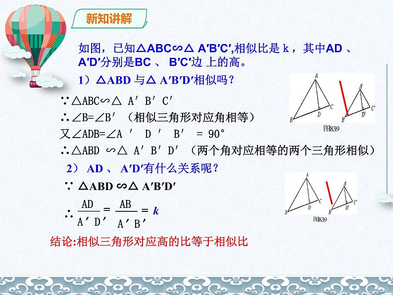 27.2.2相似三角形的性质 课件 人教版数学九年级下册第5页