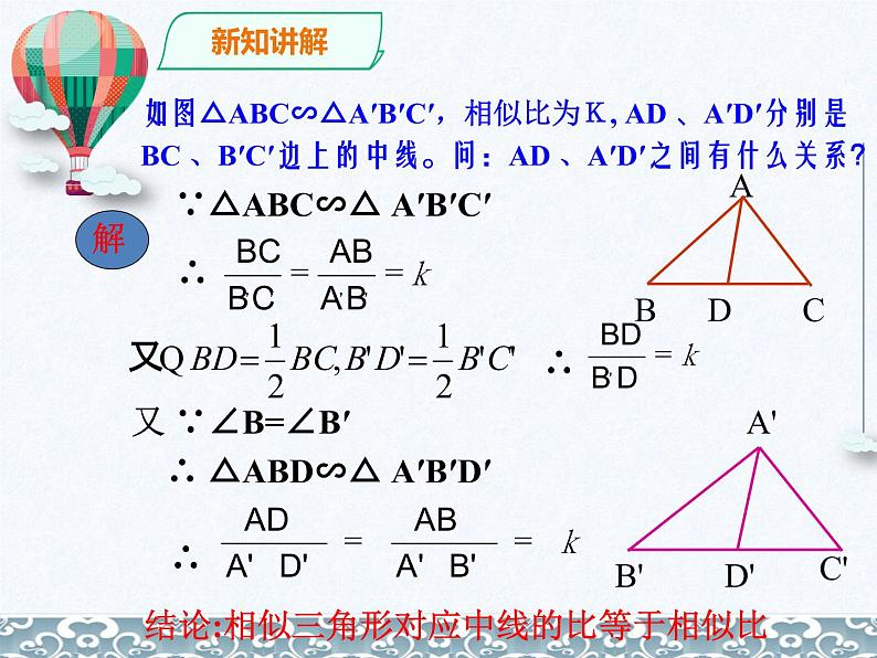 27.2.2相似三角形的性质 课件 人教版数学九年级下册第6页