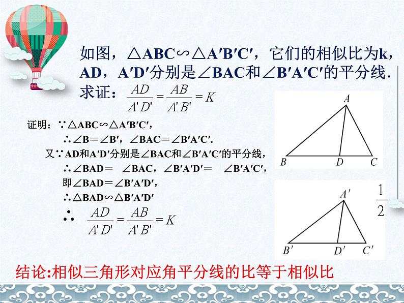 27.2.2相似三角形的性质 课件 人教版数学九年级下册第7页