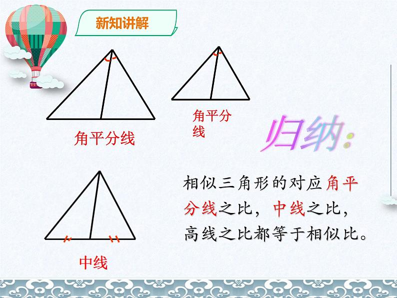 27.2.2相似三角形的性质 课件 人教版数学九年级下册第8页