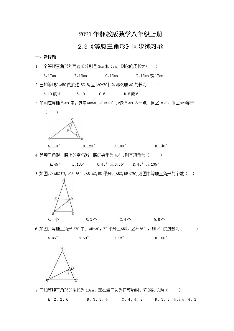 2021年湘教版数学八年级上册2.3《等腰三角形》同步练习卷（含答案）01