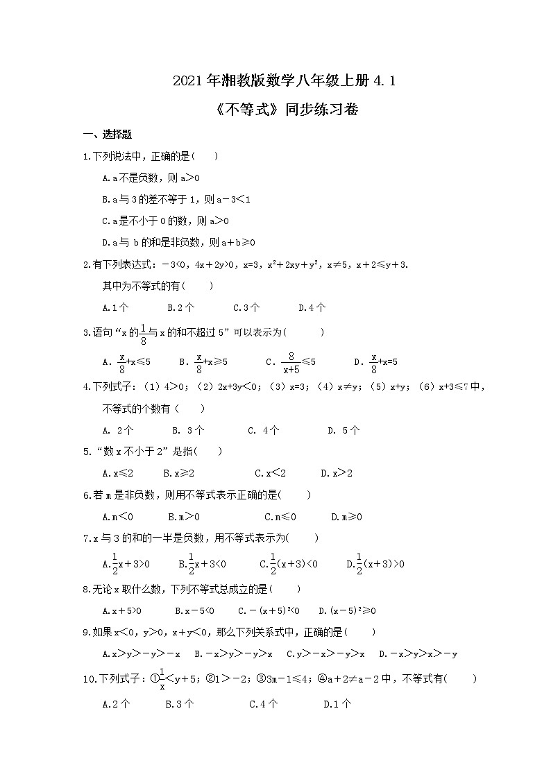 2021年湘教版数学八年级上册4.1《不等式》同步练习卷（含答案）01
