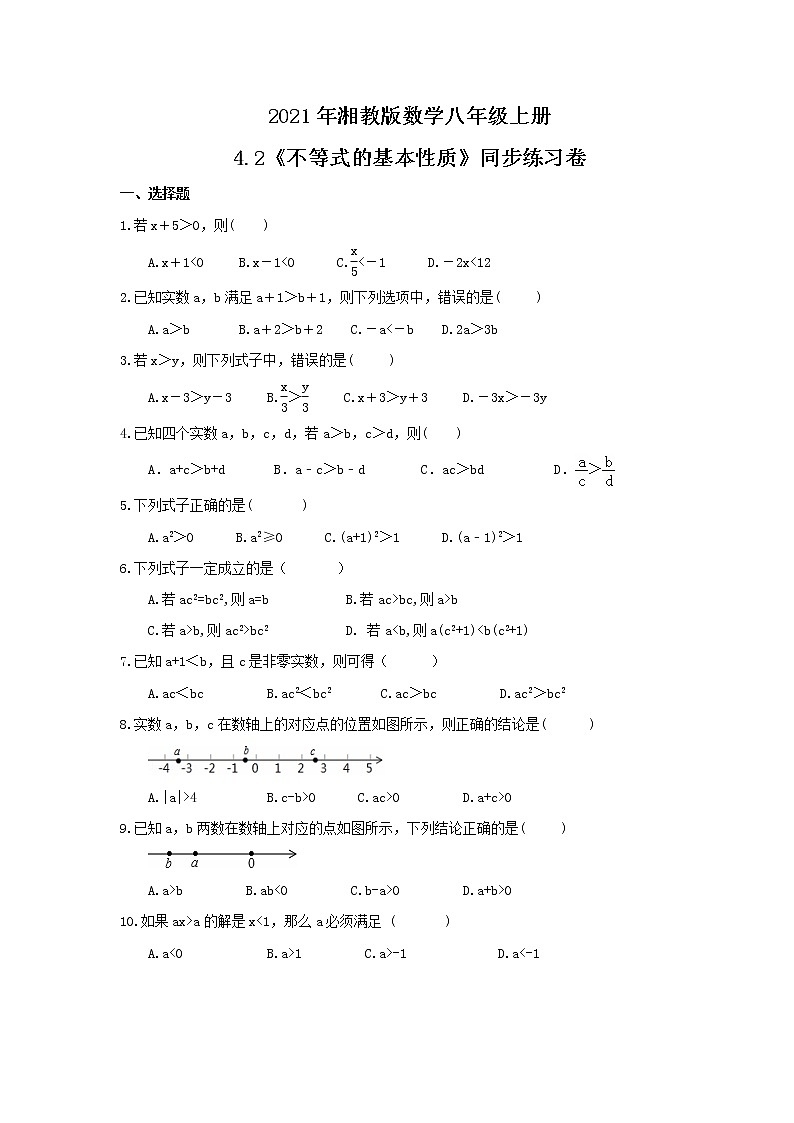 2021年湘教版数学八年级上册4.2《不等式的基本性质》同步练习卷（含答案）01