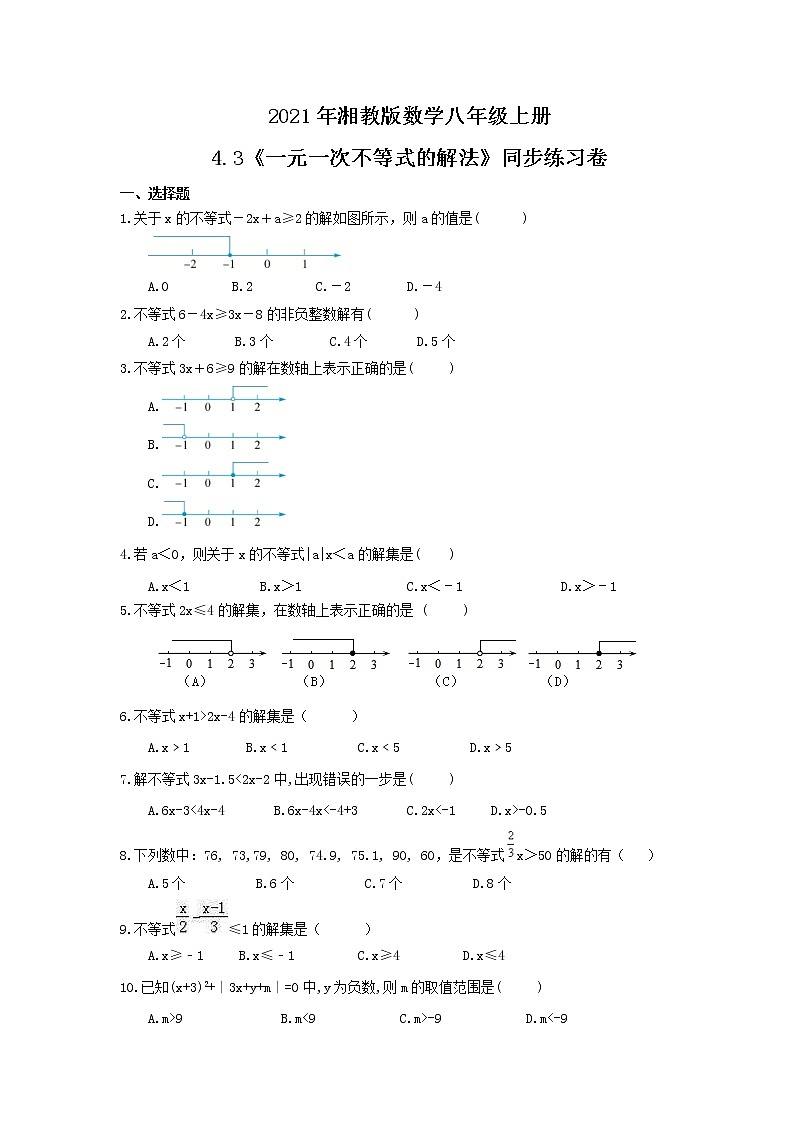 2021年湘教版数学八年级上册4.3《一元一次不等式的解法》同步练习卷（含答案）01