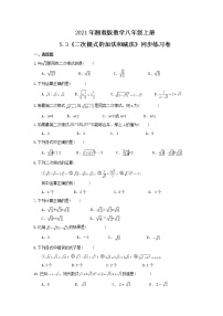 湘教版八年级上册5.3 二次根式的加法和减法精品课后复习题