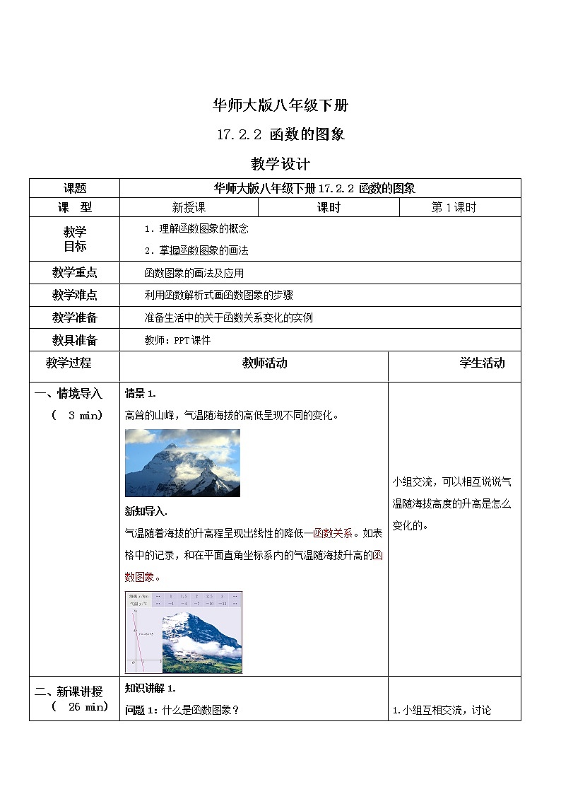 华师大版八年级下册 17.2.2 函数的图象 课件+教案+练习01