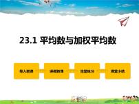 数学九年级上册第23章 数据分析23.1 平均数与加权平均数课文配套课件ppt