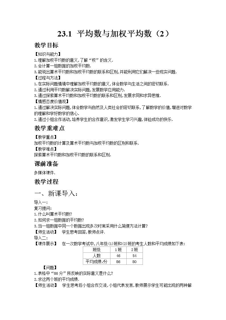 冀教版数学九年级上册 23.1平均数与加权平均数【课件+教案】01