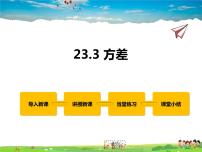 初中数学冀教版九年级上册23.3 方差教课内容课件ppt