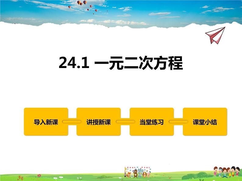 冀教版数学九年级上册 24.1一元二次方程【课件+教案】01