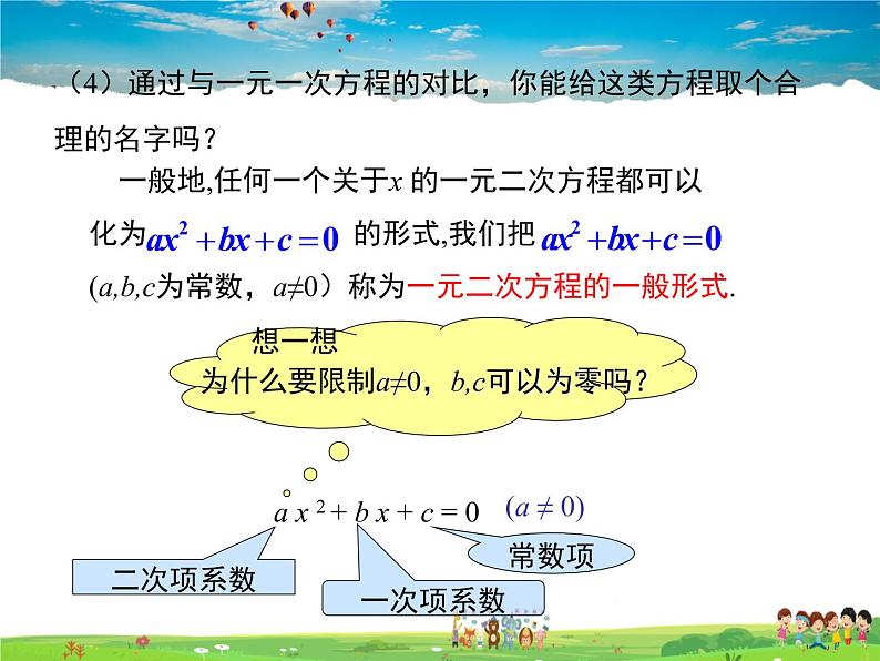 冀教版数学九年级上册 24.1一元二次方程【课件+教案】06