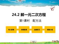 2020-2021学年24.2  解一元二次方程评课ppt课件